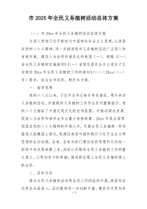 市2025年全民义务植树活动总体方案