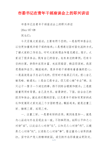 市委书记在青年干部座谈会上的即兴讲话