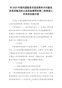 市2025年度巩固脱贫攻坚成果和乡村建设信息采集及防止返贫监测帮扶第二轮排查工作具体实施方案