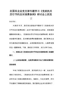 在国有企业党支部专题学习《党政机关厉行节约反对浪费条例》研讨会上的发言