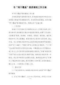 市“两个覆盖”提质增效工作方案