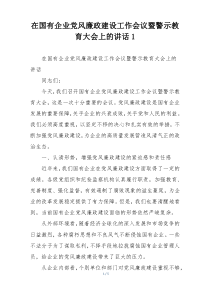 在国有企业党风廉政建设工作会议暨警示教育大会上的讲话1