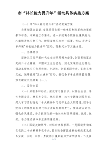 市“林长能力提升年”活动具体实施方案