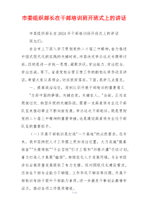 市委组织部长在干部培训班开班式上的讲话