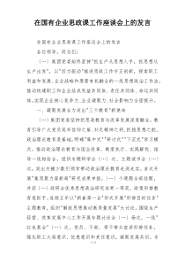 在国有企业思政课工作座谈会上的发言