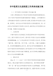 市中医药文化进校园工作具体实施方案