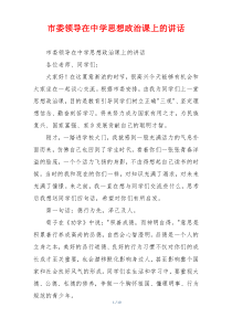 市委领导在中学思想政治课上的讲话