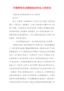 市委领导在巡察进驻动员会上的讲话