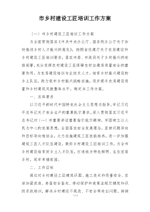 市乡村建设工匠培训工作方案