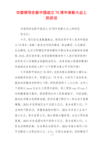 市委领导在新中国成立75周年表彰大会上的讲话