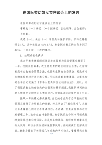 在国际劳动妇女节座谈会上的发言