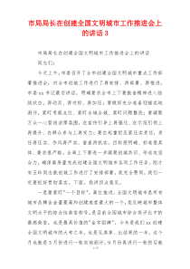 市局局长在创建全国文明城市工作推进会上的讲话3