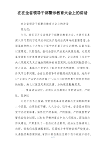 在在全省领导干部警示教育大会上的讲话
