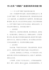 市人社局“双随机”抽查机制具体实施方案