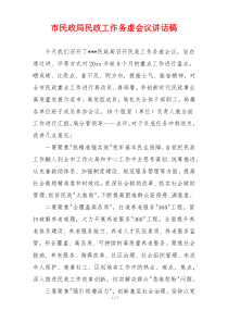 市民政局民政工作务虚会议讲话稿