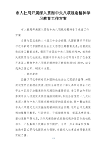 市人社局开展深入贯彻中央八项规定精神学习教育工作方案