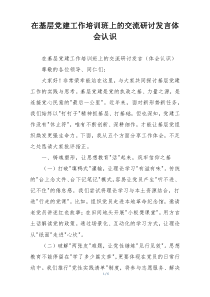 在基层党建工作培训班上的交流研讨发言体会认识