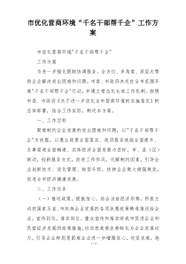 市优化营商环境“千名干部帮千企”工作方案
