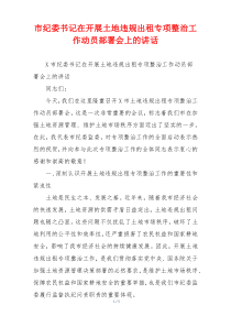 市纪委书记在开展土地违规出租专项整治工作动员部署会上的讲话