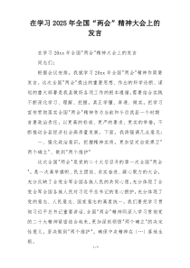 在学习2025年全国“两会”精神大会上的发言