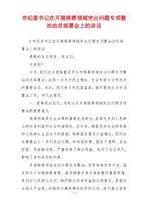 市纪委书记在开展殡葬领域突出问题专项整治动员部署会上的讲话