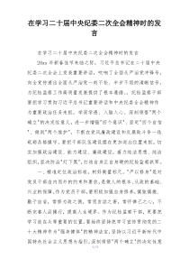 在学习二十届中央纪委二次全会精神时的发言