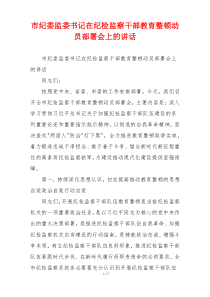 市纪委监委书记在纪检监察干部教育整顿动员部署会上的讲话