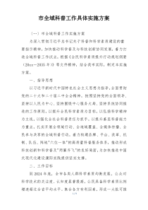 市全域科普工作具体实施方案