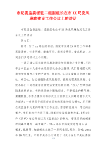 市纪委监委派驻二组副组长在市XX局党风廉政建设工作会议上的讲话