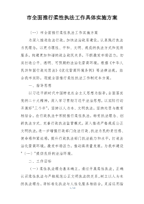市全面推行柔性执法工作具体实施方案