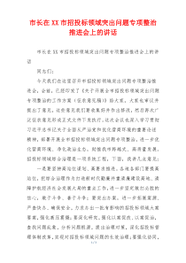 市长在XX市招投标领域突出问题专项整治推进会上的讲话