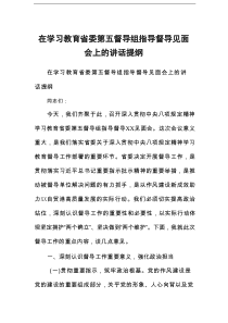 在学习教育省委第五督导组指导督导见面会上的讲话提纲