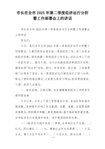 市长在全市2025年第二季度经济运行分析暨工作部署会上的讲话