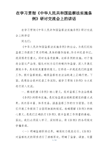 在学习贯彻《中华人民共和国监察法实施条例》研讨交流会上的讲话