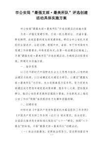 市公安局“最强支部·最美所队”评选创建活动具体实施方案