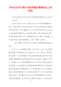 市长在全市天麻产业高质量发展推进会上的讲话