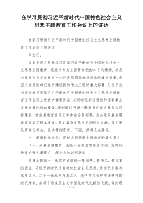 在学习贯彻习近平新时代中国特色社会主义思想主题教育工作会议上的讲话