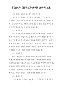 市公安局《信访工作条例》宣传月方案
