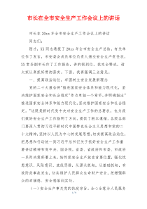 市长在全市安全生产工作会议上的讲话