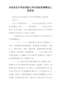 在安全生产治本攻坚三年行动动员部署会上的讲话