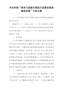 市农科院“抓学习促提升抓执行促落实抓效能促发展”行动方案