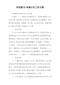 市创建5A幸福小区工作方案