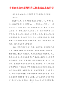 市长在在全市招商引资工作推进会上的讲话