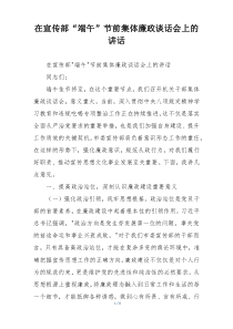 在宣传部“端午”节前集体廉政谈话会上的讲话