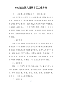 市创建全国文明城市区工作方案