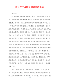 市长在工业园区调研时的讲话