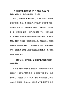 在州委集体约谈会上的表态发言
