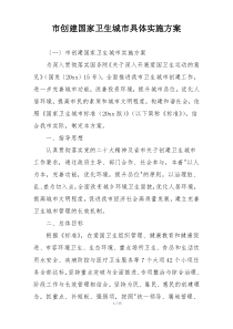 市创建国家卫生城市具体实施方案