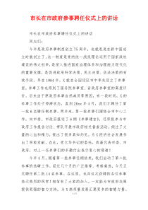 市长在市政府参事聘任仪式上的讲话