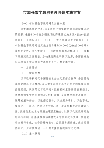 市加强数字政府建设具体实施方案